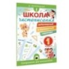 Школа чистописания: добукварный и букварный периоды. 1 класс