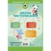 Школа чистописания: добукварный и букварный периоды. 1 класс