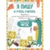 Я пишу и учусь считать: первые МАТЕМАТИЧЕСКИЕ прописи (соответствует ФГОС)