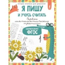 Я пишу и учусь считать: первые МАТЕМАТИЧЕСКИЕ прописи (соответствует ФГОС)