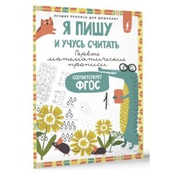 Я пишу и учусь считать: первые МАТЕМАТИЧЕСКИЕ прописи (соответствует ФГОС)
