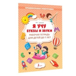 Я учу буквы и звуки. Рабочая тетрадь для детей до 7 лет
