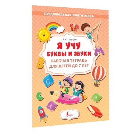 Я учу буквы и звуки. Рабочая тетрадь для детей до 7 лет