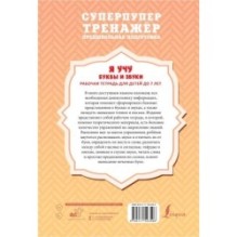 Я учу буквы и звуки. Рабочая тетрадь для детей до 7 лет