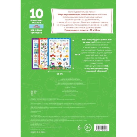 10 обучающих плакатов для малышей под одной обложкой