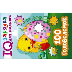 100 головоломок