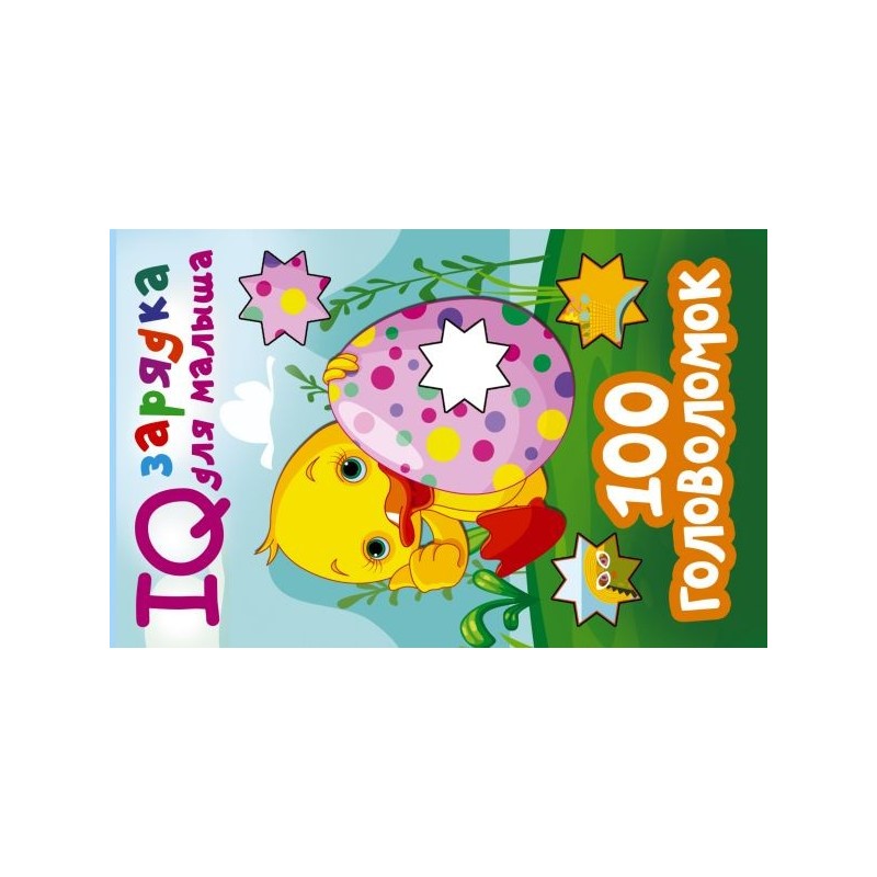 100 головоломок