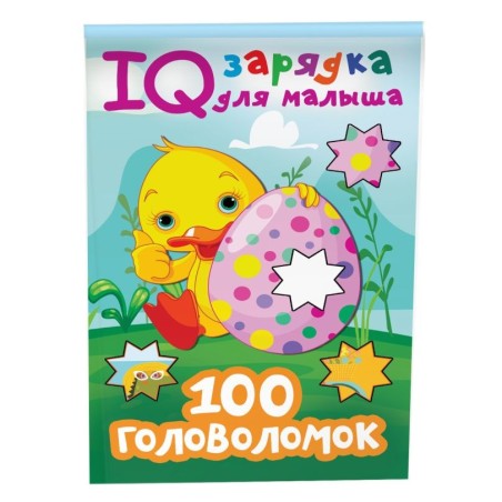 100 головоломок