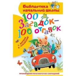 100 загадок - 100 отгадок