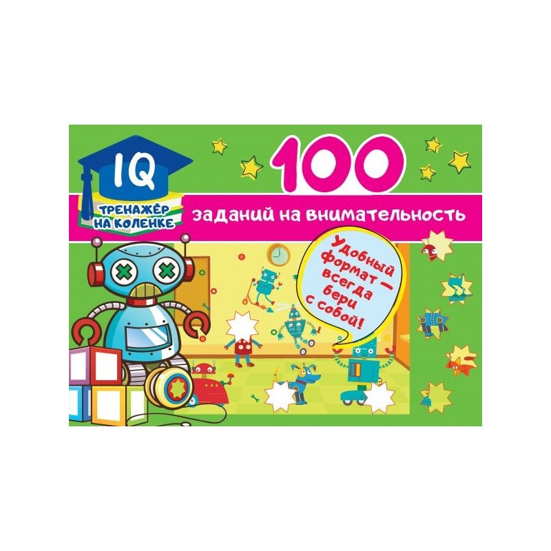 100 заданий на внимательность 100 заданий на внимательность