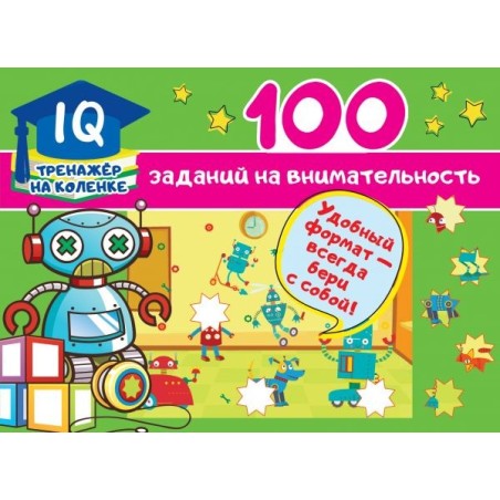 100 заданий на внимательность