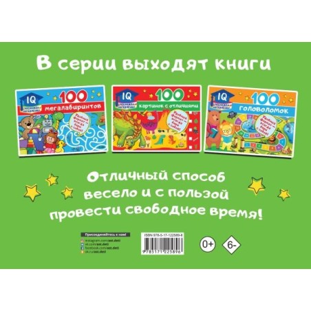 100 заданий на внимательность