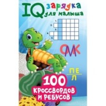 100 кроссвордов и ребусов