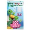 100 кроссвордов и ребусов