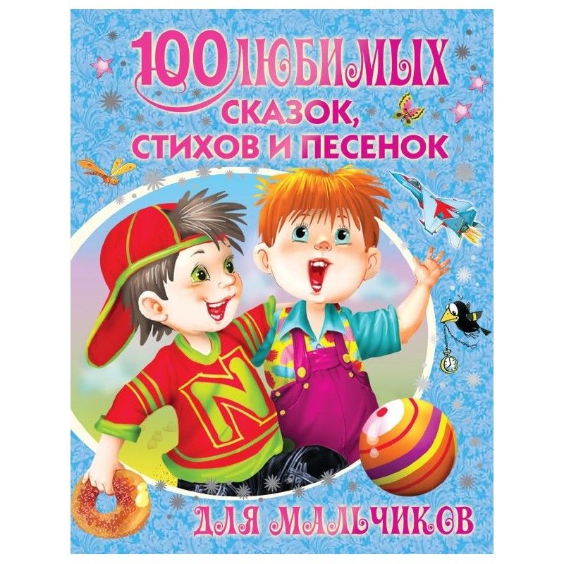 100 любимых сказок, стихов и песенок для мальчиков