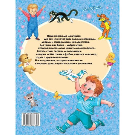 100 любимых сказок, стихов и песенок для мальчиков