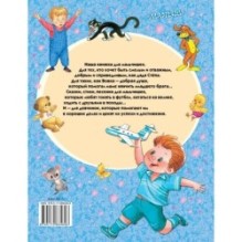 100 любимых сказок, стихов и песенок для мальчиков