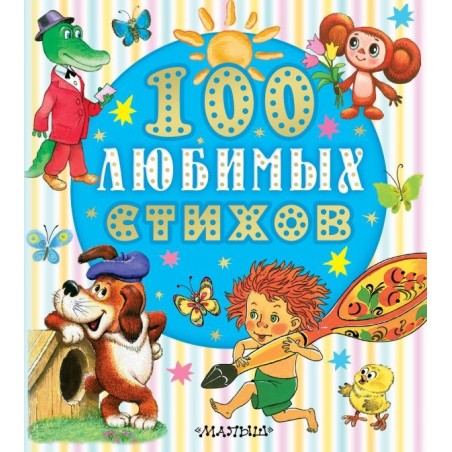 100 любимых стихов