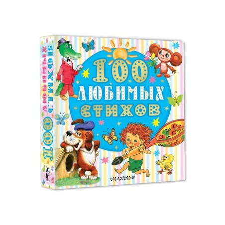 100 любимых стихов