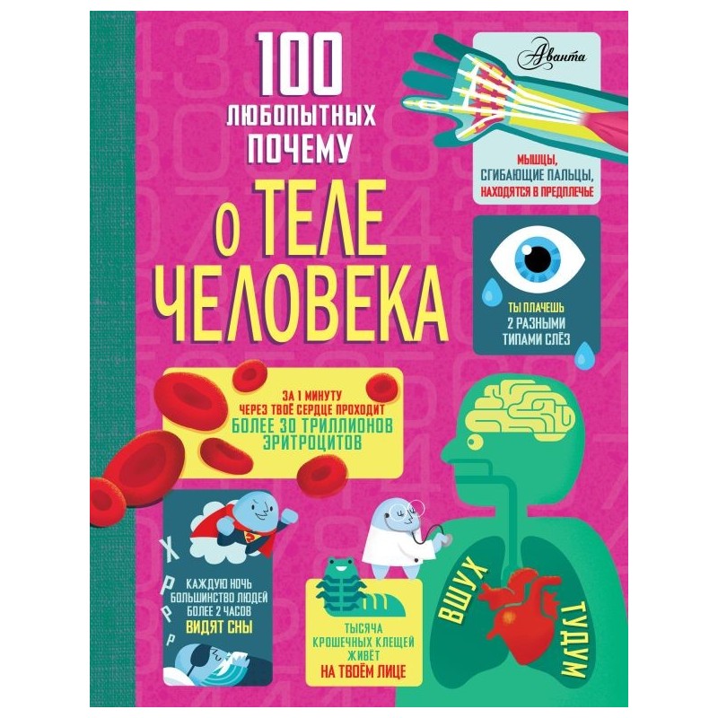 100 любопытных почему о теле человека