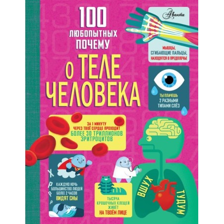 100 любопытных почему о теле человека
