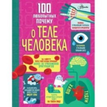 100 любопытных почему о теле человека