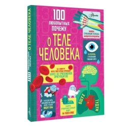 100 любопытных почему о теле человека
