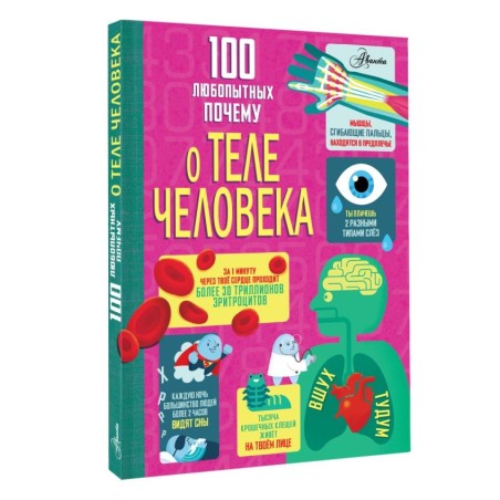 100 любопытных почему о теле человека