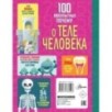100 любопытных почему о теле человека