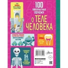 100 любопытных почему о теле человека
