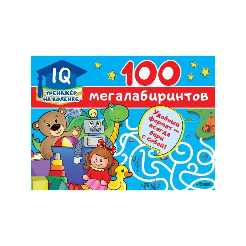 100 мегалабиринтов