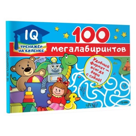 100 мегалабиринтов