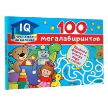 100 мегалабиринтов