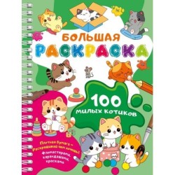 100 милых котиков. Большая раскраска