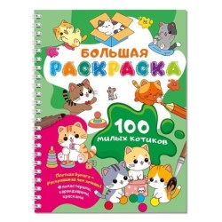 100 милых котиков. Большая раскраска