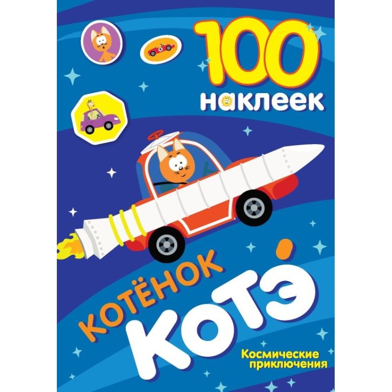 100 наклеек. Котёнок Котэ. Космические приключения
