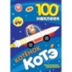 100 наклеек. Котёнок Котэ. Космические приключения