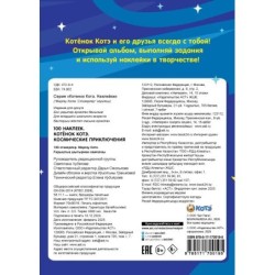 100 наклеек. Котёнок Котэ. Космические приключения