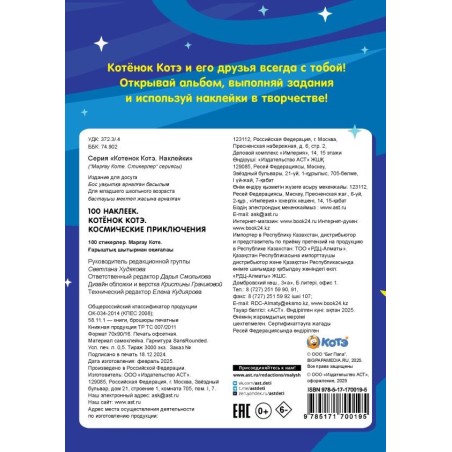 100 наклеек. Котёнок Котэ. Космические приключения