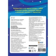 100 наклеек. Котёнок Котэ. Космические приключения