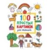 100 простых картинок для малышей