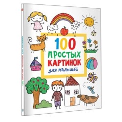 100 простых картинок для малышей