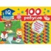 100 ребусов 100 ребусов
