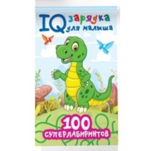 100 суперлабиринтов