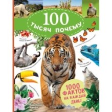 100 тысяч почему на каждый день. Природа