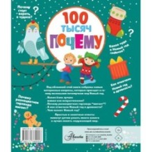 100 тысяч почему про Новый год