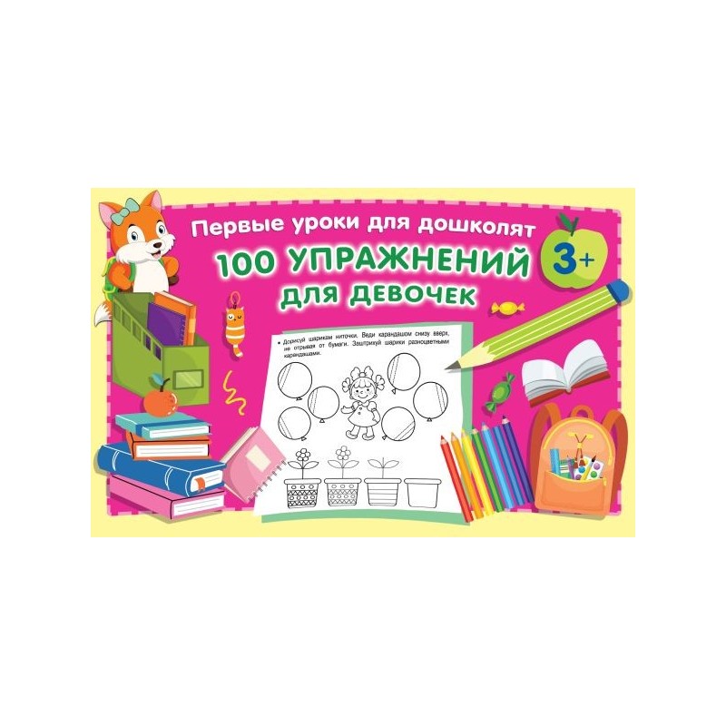 100 упражнений для девочек