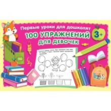 100 упражнений для девочек