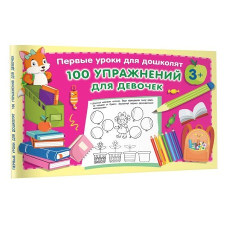 100 упражнений для девочек