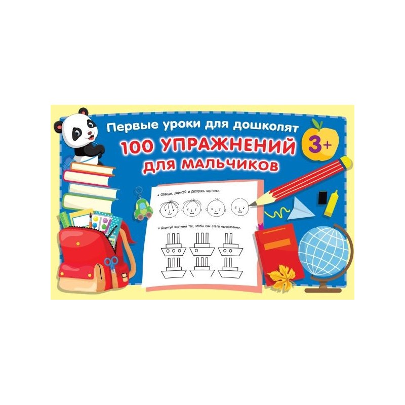 100 упражнений для мальчиков